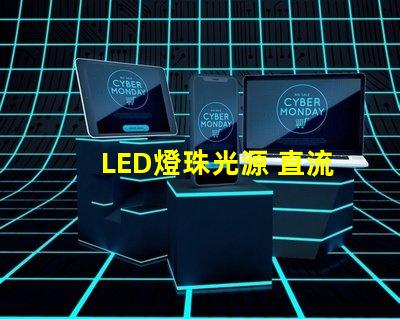LED燈珠光源 直流
